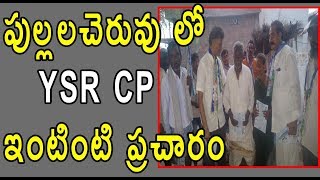 పుల్లలచెరువులో  YSRCP ఇంటింటి ప్రచారం YSRCP Campaign in Pullalacheruvu  || Bk channel ||