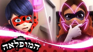 המופלאה | עונה 1 | 🐞 ליידי וויפיי - אקומה🐞 | הרפתקאות ליידי באג