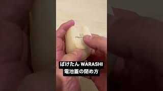 ばけたんWARASHIの電池蓋の閉め方のコツ