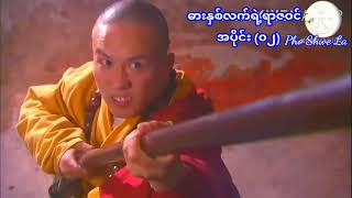 ဓားနှစ်လက်ရဲ့ရာဇဝင်   အပိုင်း (၀၂)