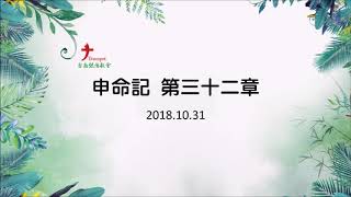 2018.10.31 台南號角教會 晨禱信息 申命記 第32章