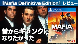 クリアレビュー『Mafia Definitive Edition』ギャング映画の世界へ