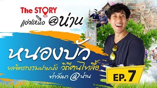 The Story แอ่วเหนือ@น่าน Ep 7 บ้านหนองบัว ยลจิตรกรรมฝาผนัง วิถีคนไทลื้อ ท่าวังผา@น่าน