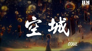 Soul - 空城『這城市那麼空 Alone』【動態歌詞Lyrics】