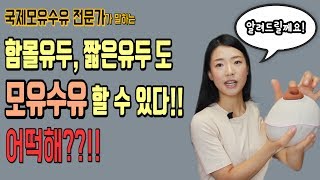 모유수유 시 함몰, 편평, 짧은유두 엄마들의 직수 확률 높이는 방법은? 그리고 큰  경우 모유수유 방법은?