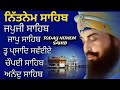 ਸਰਵਣ ਕਰੋ ਜੀ ਅੰਮ੍ਰਿਤ ਵੇਲ਼ੇ ਦੀਆਂ ਬਾਣੀਆਂ ਦਾ ਪਾਠ nitnem sahib nitnem panj banian ਪੰਜ ਬਾਣੀਆਂ ਨਿੱਤਨੇਮ