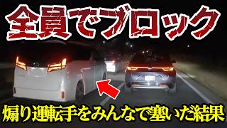 煽り運転手をみんなで包囲してみた結果【ドラレコ】交通安全チャンネル【039】