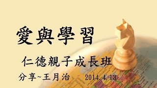 仁德社區親子成長班四月份親職講座 愛與學習 王月治師姊