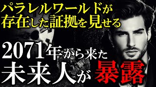 【2ch未来人】2071年の未来人。警告と予言！第三次世界大戦は？地震は？今すぐ備えておくべき事とは？世界が震えた。パラレルワールドが存在した証拠６選 2024年 大事件【再現動画版】