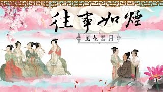 【往事如烟】赵薇的＂中式＂酒吧与十二乐坊。88期（9.21）