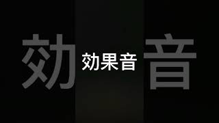 誰しも一度は聞いたことのある効果音