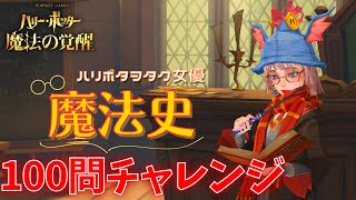 【ハリポタ魔法の覚醒】ハリポタヲタクが魔法史100問チャレンジ！！難問だらけのハリポタクイズ大会！！！【ハリー・ポッター：魔法の覚醒】