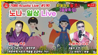 [190회] 설특집 노나tv 와 함께 하는 일상LIVE~ 여준가수와 노나랑 놀자아~놀콘^^  #노래하는나무 #8월이오면