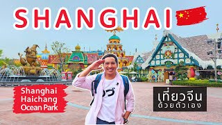 Shanghai Haichang Ocean Park เซี่ยงไฮ้ 🇨🇳 | เที่ยวเองง่ายๆ นั่ง Metro ครบจบในคลิปเดียว | Ep.6/6 | 4K