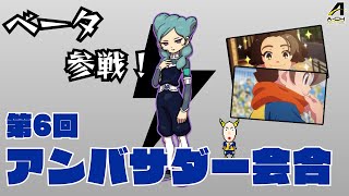 【イナイレ】ベータテストに「ベータ」参戦⁉︎ 第6回アンバサダー会合まとめ【レベルファイブアンバサダー】