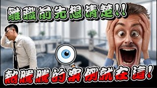 【你真的想好了嗎?】離職前先考慮清楚!!