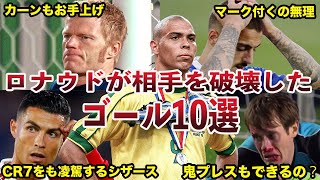 【怪物】世界最高のストライカーロナウドのスーパーゴール10選