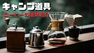 【キャンプ道具】アウトドアで使うコーヒーセットの紹介です。これを見れば、どんな道具があれば外カフェができるかわかります。