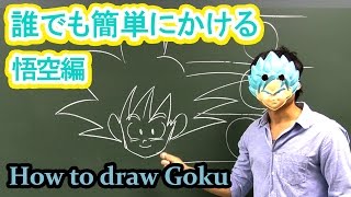 ドラゴンボール 悟空の描き方をまとめてみた