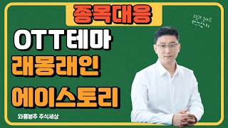 종목 대응) OTT 테마. 래몽래인 / 에이스토리