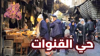 Damascus Walking Tour 🌸 | 30 November 2024 | جولة في حي القنوات