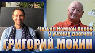 Григорий Мохин. Чогьял Намкай Норбу и учение дзогчен