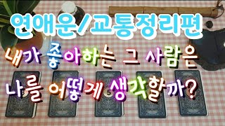 [타로/유나김Pick연애운/교통정리편][내가 좋아하는 그 사람은 나를 어떻게 생각할까]