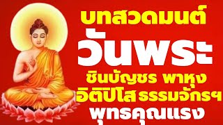 สวดมนต์วันพระ พุทธคุณแรง  เสริมบุญใหญ่ พลิกชะตา ชีวิตพบทางสว่าง ดีขึ้นอย่างอัศจรรย์ ปลดหนี้มีเงินทอง