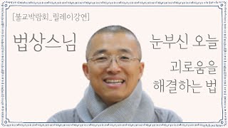 법상스님 서울국제불교박람회 릴레이강연 : 눈부신 오늘_괴로움을 해결하는 법