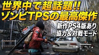 世界中で話題の新作ゾンビTPSがガチの神ゲーで最高傑作｜World War Z (ワールドウォーZ)【ゆっくり実況】[WWZ]