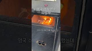 영국 119에 불났다고 전화했는데 말이 안 통한다?! 🇬🇧 영국 어학연수