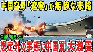 【ゆっくり解説】中国空母「遼寧」の行動が誰もが予想だにしなかった行動をしてメディアでも放送できず..www