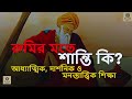 what did rumi say about peace রুমির মতে শান্তি কি আধ্যাত্মিক দার্শনিক ও বৈজ্ঞানিক দৃষ্টিকোণ