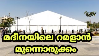 മദീനയിലെ റമളാൻ മുന്നൊരുക്കം|Madina Ramalan ifthar|റമളാനിനെ വരവേൽക്കാൻ ഒരുങ്ങി മദീന