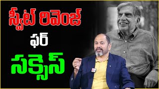 Ram Jaladurgam : నువ్వు నమ్మిన వాళ్ళు మోసం చేస్తే? | Sweet Revenge For Success | Motivational Video