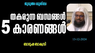 തകരുന്ന ബന്ധങ്ങൾ 5 കാരണങ്ങൾ കോയയും കുഞ്ഞാപ്പുവും കുടുംബങ്ങളിൽ വിതച്ച വിഷം ബാദുഷ ബാക്വവി