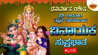 🔴Live |ಧನುರ್ಮಾಸ ವಿಶೇಷ  ಪ್ರತಿ ಬುಧವಾರದಂದು ಕೇಳಬೇಕಾದ ವಿನಾಯಕ ಸುಪ್ರಭಾತ| Vinayaka Suprabhatha #svdmandira