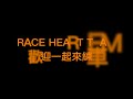 race heart team_新手賽道分析_大鵬灣國際賽車場