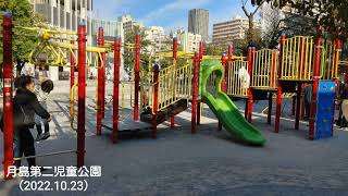 中央区公園紹介（月島第二児童公園）～Tsukishima 2nd Children's Park