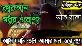 কোরআন মধুর বাণী, আমি যখনই শুনি, আমার মন ভরে যায়। ভাইরাল গজল 2022. #viral #islamicvideo #গজল