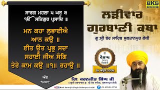 ANG 1208 | ਲੜੀਵਾਰ ਕਥਾ | Larivaar Katha | Ber Sahib | Bhai Karanjit Singh Sultanpur Lodhi