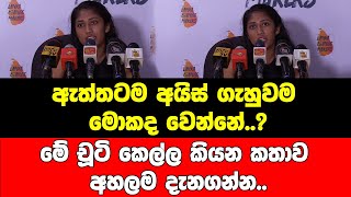 ඇත්තටම අයිස් ගැහුවම මොකද වෙන්නේ..?මේ චූටි කෙල්ල කියන කතාව අහලම දැනගන්න..