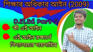 শিক্ষার অধিকার আইন | Right to Education Act 2009 | এই আইন রক্ষার্থে বিদ্যালয়ের দায়দায়িত্ব #deled