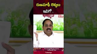 ఇవిగో లెక్కలు..? | Thummala Nageswara Clarity On Rythu Runa Mafi | #Tolivelugu