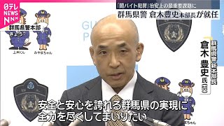 【群馬県警】新本部長が着任「安全と安心の実現に全力」