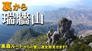 【登山体験】瑞牆山、人気の百名山へ裏から日帰りで登る！／黒森コースの登山道全部見せます！／2023/11