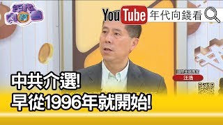 精彩片段》汪浩：沒有改變台灣的地位!【年代向錢看】191231