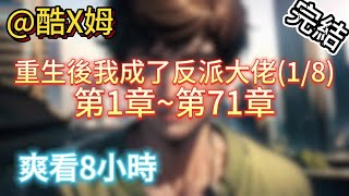 重生逆袭：从底层到大佬的故事【完結-日更8小時】重生後我成了反派大佬(1/8)