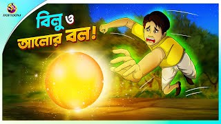 Bilu O Alor Ball | Bangla Golpo | Ssoftoons | Bangla cartoon story | Bangla Fairy tales