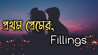 প্রথম প্রেমের অনুভূতি 🥰 | First Fillings in Love | Bangla Love Story 2021 #first_love #romantic